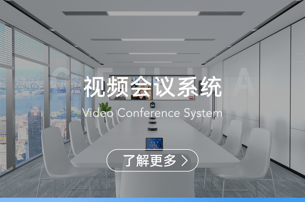 視頻會議系統